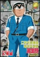 こちら葛飾区亀有公園前派出所 セレクション 1“人情編” [DVD]