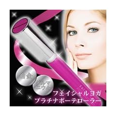 高津文美子のフェイシャルヨガ プラチナボーテローラー