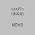 pacific【通常盤】
