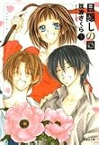 目隠しの国 第5巻 (白泉社文庫 つ 2-5)