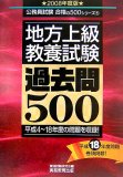 地方上級〈教養試験〉過去問500 2008年度版 (2008) (公務員試験 合格の500シリーズ 5)
