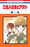 ご主人さまとアタシ (花とゆめCOMICS)