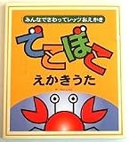 ユニバーサルデザイン絵本【でこぼこ えかきうた】点字付き