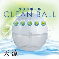 【Amazonの商品情報へ】天涼 クリンボール（空気清浄機）