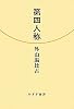 第四人称