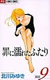 罪に濡れたふたり 9 (少コミCheeseフラワーコミックス)