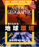 見てわかる地球環境 (日経BPムック) (日経BPムック)