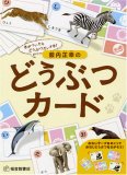 薮内正幸のどうぶつカード―きがついたらどうぶつだいすき!