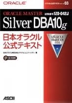 ORACLE MASTER Silver DBA10g日本オラクル公式テキスト (オラクル公式テキストシリーズ (03))