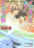 イケるとこまでイこうよ  (白泉社花丸文庫)
