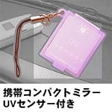 Amazon:携帯 携帯コンパクトミラーUVセンサー付き