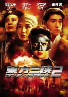 東方三侠 ワンダー・ガールズ2 [DVD]