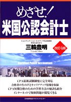 めざせ!米国公認会計士