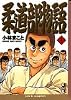 柔道部物語