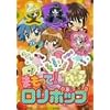 まもって!ロリポップ Vol.1 [DVD]