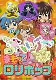 まもって!ロリポップ Vol.1 [DVD]