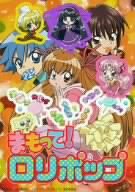 まもって!ロリポップ Vol.1 [DVD]