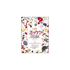 ミッケ!―いつまでもあそべるかくれんぼ絵本 I SPY 1