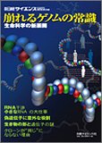 崩れるゲノムの常識  別冊日経サイエンス146
