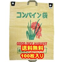 【送料無料】コンバイン袋100枚入り(両取手)