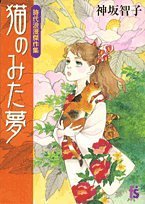 猫のみた夢 (フラワーコミックス)