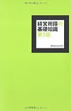 経営用語の基礎知識(第3版)