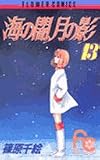海の闇、月の影 (13) (少コミフラワーコミックス)