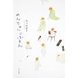のんちゃんのふとん<br>北川 悦吏子著 <br>角川書店<br>1365円<br>ISBN:9784048740968