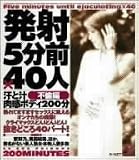 発射5分前×40人 不倫編