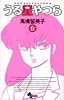 うる星やつら 5 新装版 (少年サンデーコミックス)