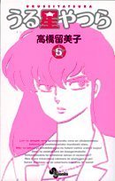 うる星やつら 5 新装版 (少年サンデーコミックス)