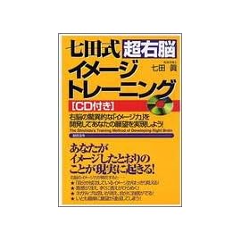 七田式超右脳イメージトレーニング