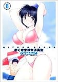 HIYOKO BRANDおくさまは女子高生 (8) (YOUNG JUMP愛蔵版)