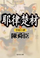 耶律楚材(上) 草原の夢 (集英社文庫)