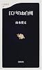 江戸のお白州 (文春新書)