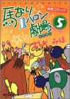 馬なり1ハロン劇場 (5)