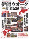 伊能ウオーク全記録―平成の伊能忠敬ニッポンを歩こう