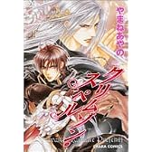 クリムゾン・スペル 1 (キャラコミックス)