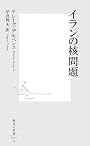 イランの核問題 (集英社新書 441A)
