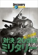 Cover image : ディスカバリーチャンネル 対決・20世紀のミリタリー 第二次大戦編 [DVD]