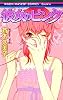 彼女のピンク (りぼんマスコットコミックス)