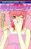 彼女のピンク (りぼんマスコットコミックス)