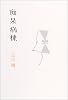 痴呆病棟