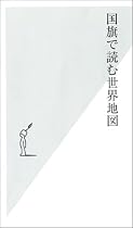 国旗で読む世界地図 (光文社新書 (102))