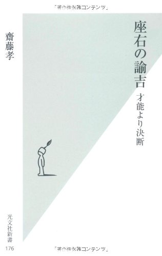 座右の諭吉 才能より決断 (光文社新書)