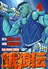 餓狼伝 (4) (アッパーズKC (35))