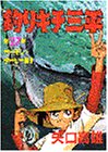 釣りキチ三平 (第27集) (KCスペシャル (281))