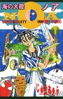 海の大陸NOA 1 (コミックボンボン)