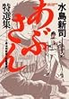 あぶさん特選集 (2) (ビッグコミックススペシャル)