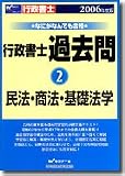 なにがなんでも合格行政書士過去問〈2〉民法・商法・基礎法学